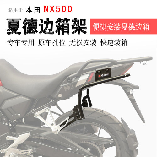 本田NX500边架边箱支架