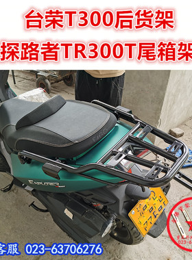 适用于踏板车台荣300单尾架 TR300T后货架 尾箱架 尾翼后衣架改装