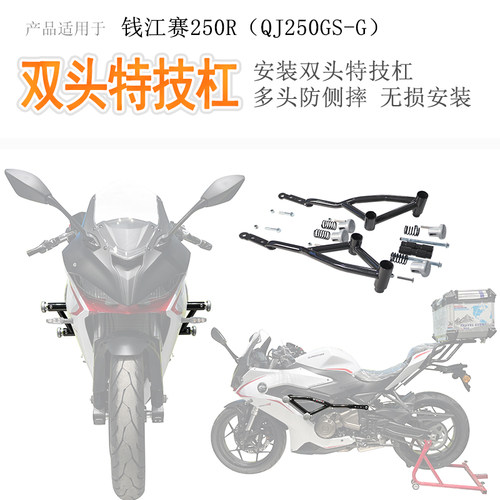 钱江赛250R双头竞技杠无损安装