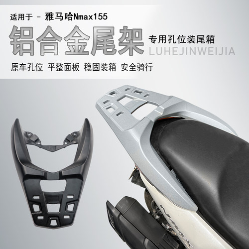 雅马哈NMAX155一体铝合金后货架
