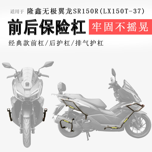 无极翼龙SR150R保险杠