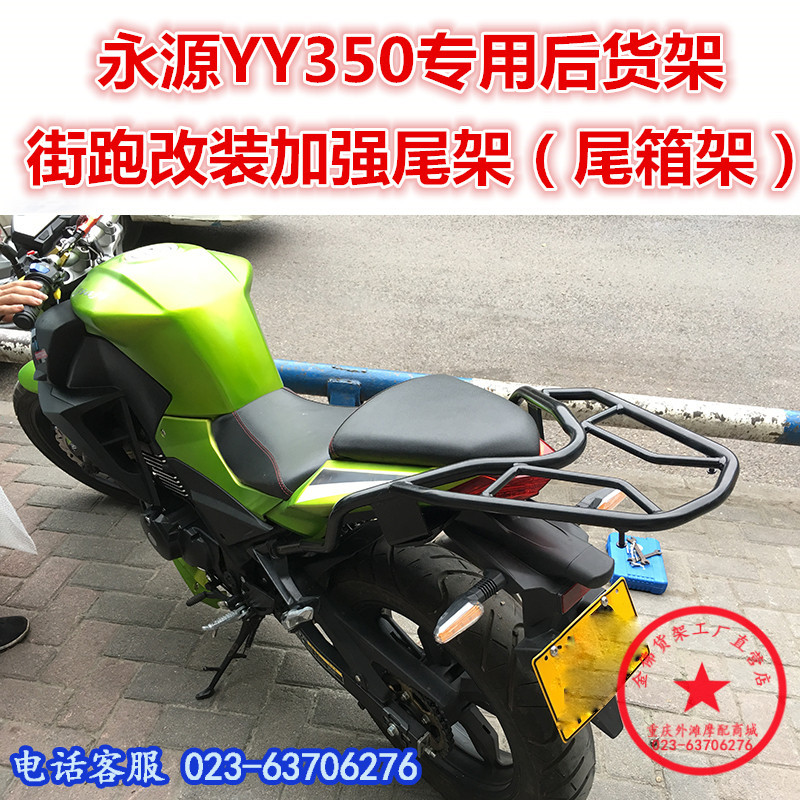 适用于永源350尾架枭风九号后货架 Z250尾翼街跑改装尾箱架改装件