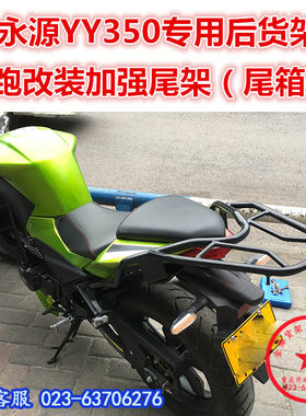 适用于永源350尾架枭风九号后货架 Z250尾翼街跑改装尾箱架改装件