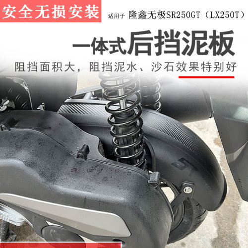 无极SR250GT挡泥板专用