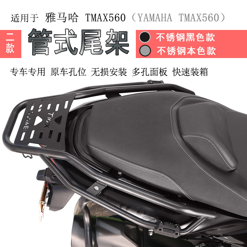 适用雅马哈TMAX560后货架尾箱架书包架不锈钢后衣架铝箱支架改装