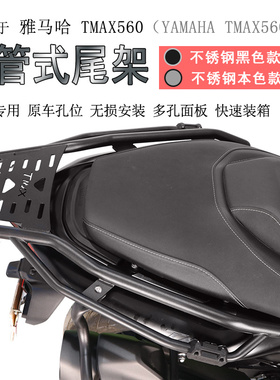 适用雅马哈TMAX560后货架尾箱架书包架不锈钢后衣架铝箱支架改装
