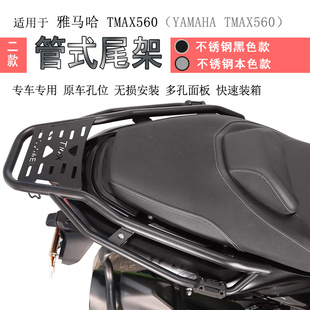 适用雅马哈TMAX560后货架尾箱架书包架不锈钢后衣架铝箱支架改装