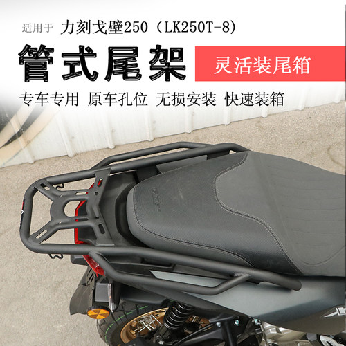 力刻戈壁250后货架尾箱架