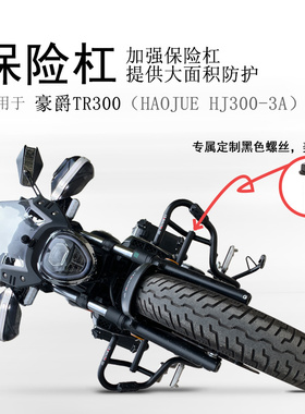 适用豪爵TR300保险杠300plus前护杠防摔杠碳钢加厚加宽保护杠改