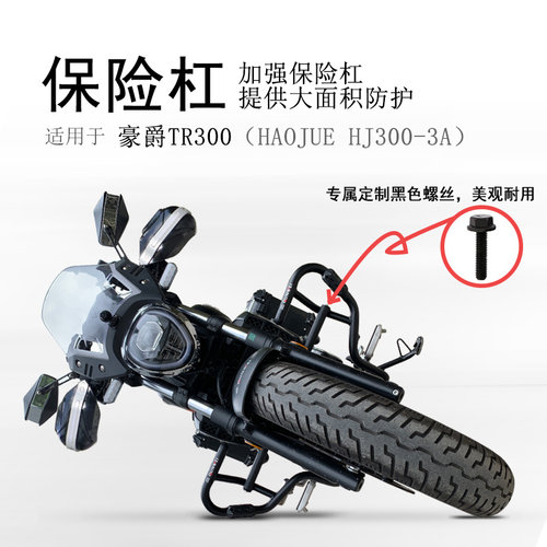 豪爵TR300防摔保险杠保留原杠