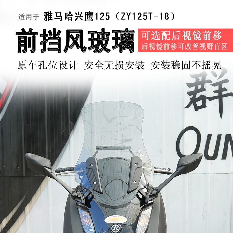 雅马哈兴鹰125前挡风玻璃