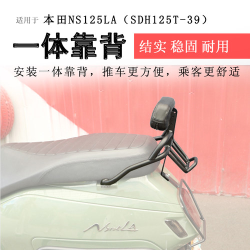 本田NS125LA复古小靠背托架
