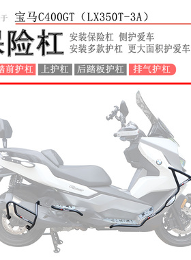 适用宝马C400GT保险杠前后护杠防摔防撞保护LX350T-3A排气护杠