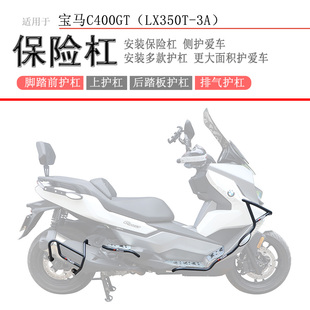 适用宝马C400GT保险杠前后护杠防摔防撞保护LX350T-3A排气护杠