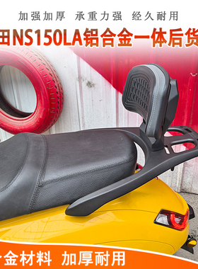 适用于新大洲本田NS150LA后货架靠背铝合金一体尾箱架后座腰靠