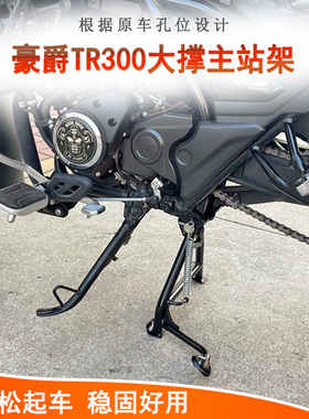 适用豪爵TR300大撑主站架tr300plus站架支撑架HJ300-3双撑起车架