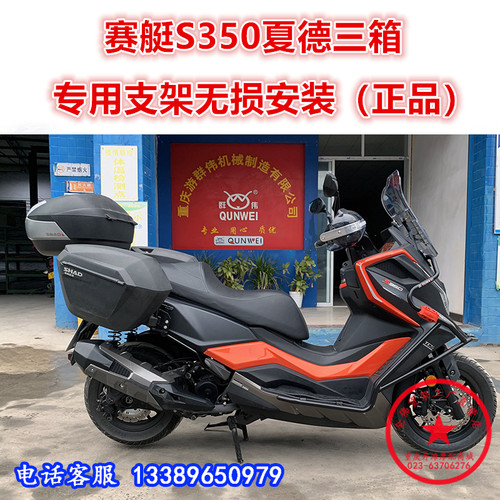 光阳s350正品夏德支架后备箱尾箱