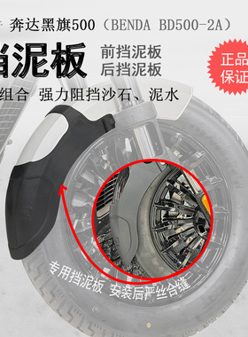 适用奔达黑旗500前挡泥瓦后挡泥BD500-2A加长挡水板后盾无需打孔