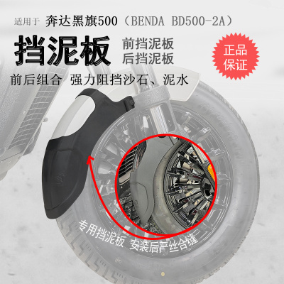 适用奔达黑旗500前挡泥瓦后挡泥BD500-2A加长挡水板后盾无需打孔
