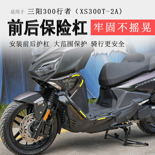 三阳行者300前后排气保险杠