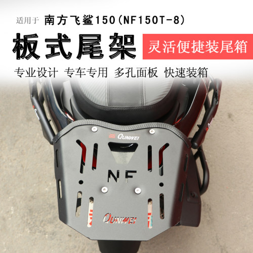 南方飞鲨150后货架尾箱架