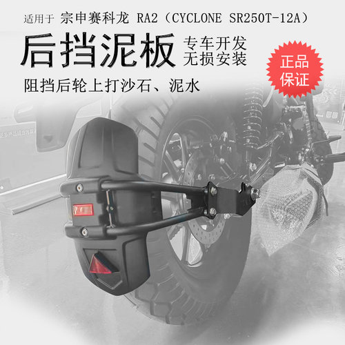 赛科龙RA2加长前后挡泥无需打孔