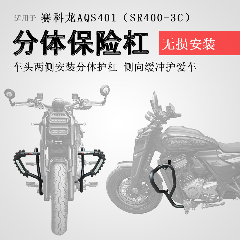 赛科龙AQS401保险杠前护杠