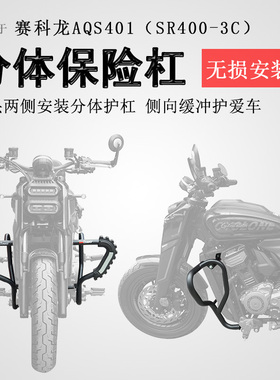 适用宗申赛科龙AQS401保险杠前护杠防摔保护杠SR400-3C碳钢护杠