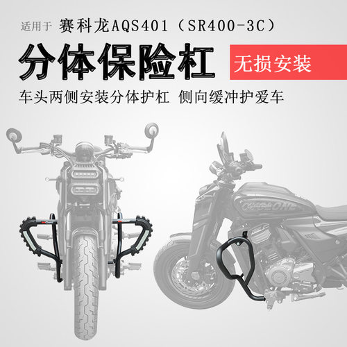 赛科龙AQS401保险杠前护杠