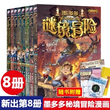 墨多多谜境冒险系列全套8册漫画书1