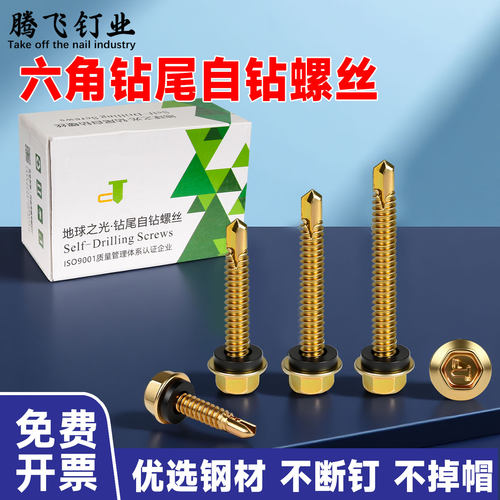 【当天发货】六角钻尾自钻螺丝
