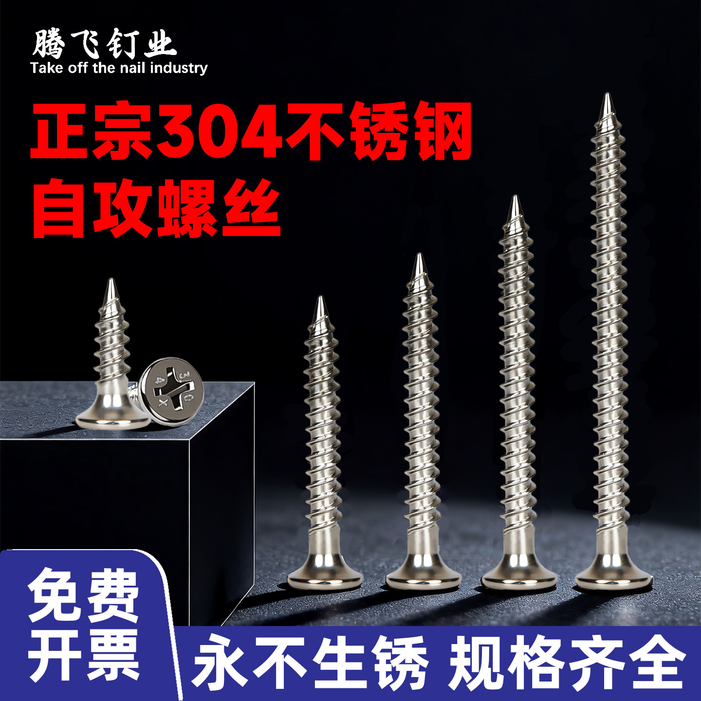 正宗防锈防腐304不锈钢沉头自攻