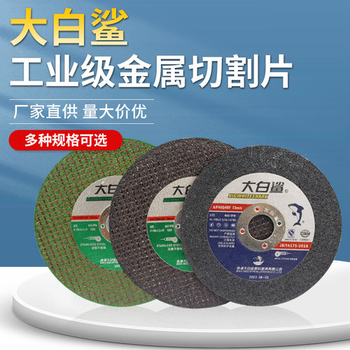 批发砂轮片大白鲨正品