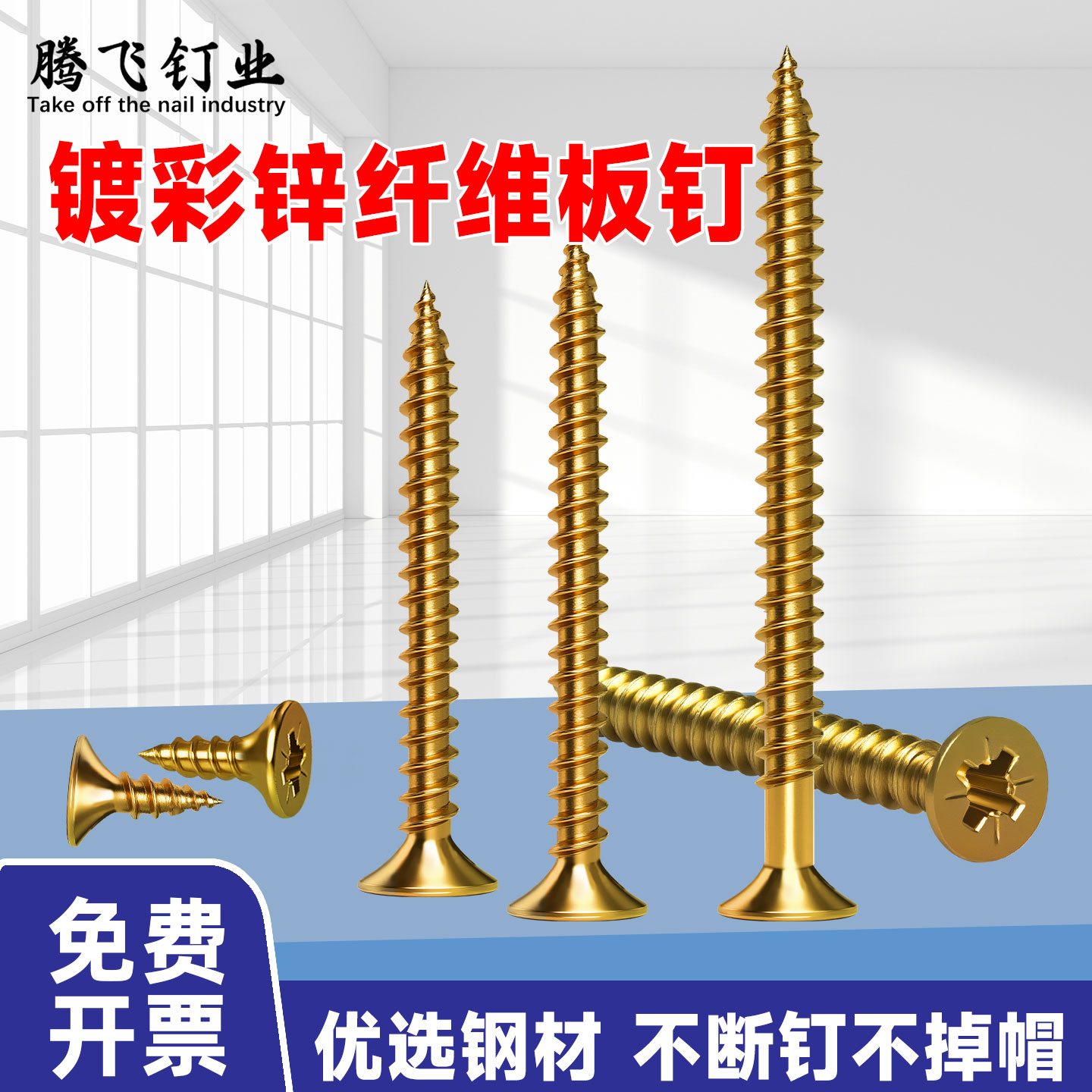 高强度纤维板钉加硬彩锌自攻木工墙板干壁螺丝生态板免漆板橱柜钉