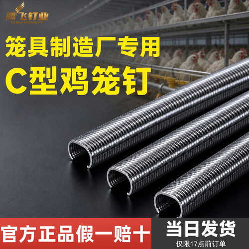 【灵活开票】C型鸡笼具专用钉C24