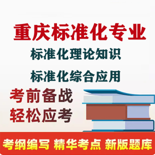 2026重庆标准化专业人员资格考试标准化理论与综合应用真题库软件