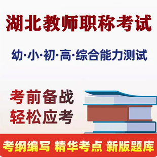 2026湖北中小学教师高级职称水平能力测试一级中级高级中学试题库