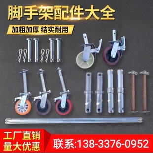 移动脚手架配件拉杆销钉连接棒万向轮脚轮支架护角护栏厂家直销