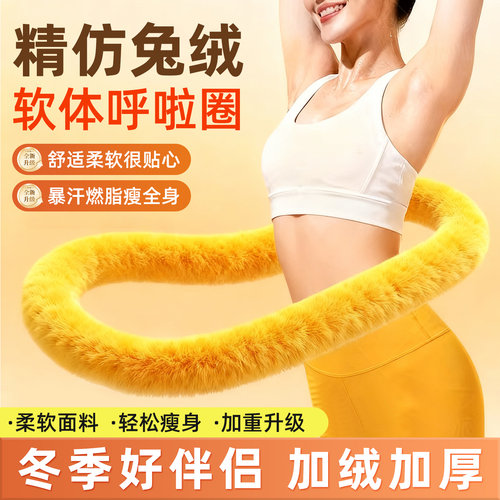 软体呼啦圈收腹加重减肥不硌腰2025新款兔绒女瘦肚子减肥专用神器