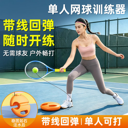 网球训练器单人打打带线回弹
