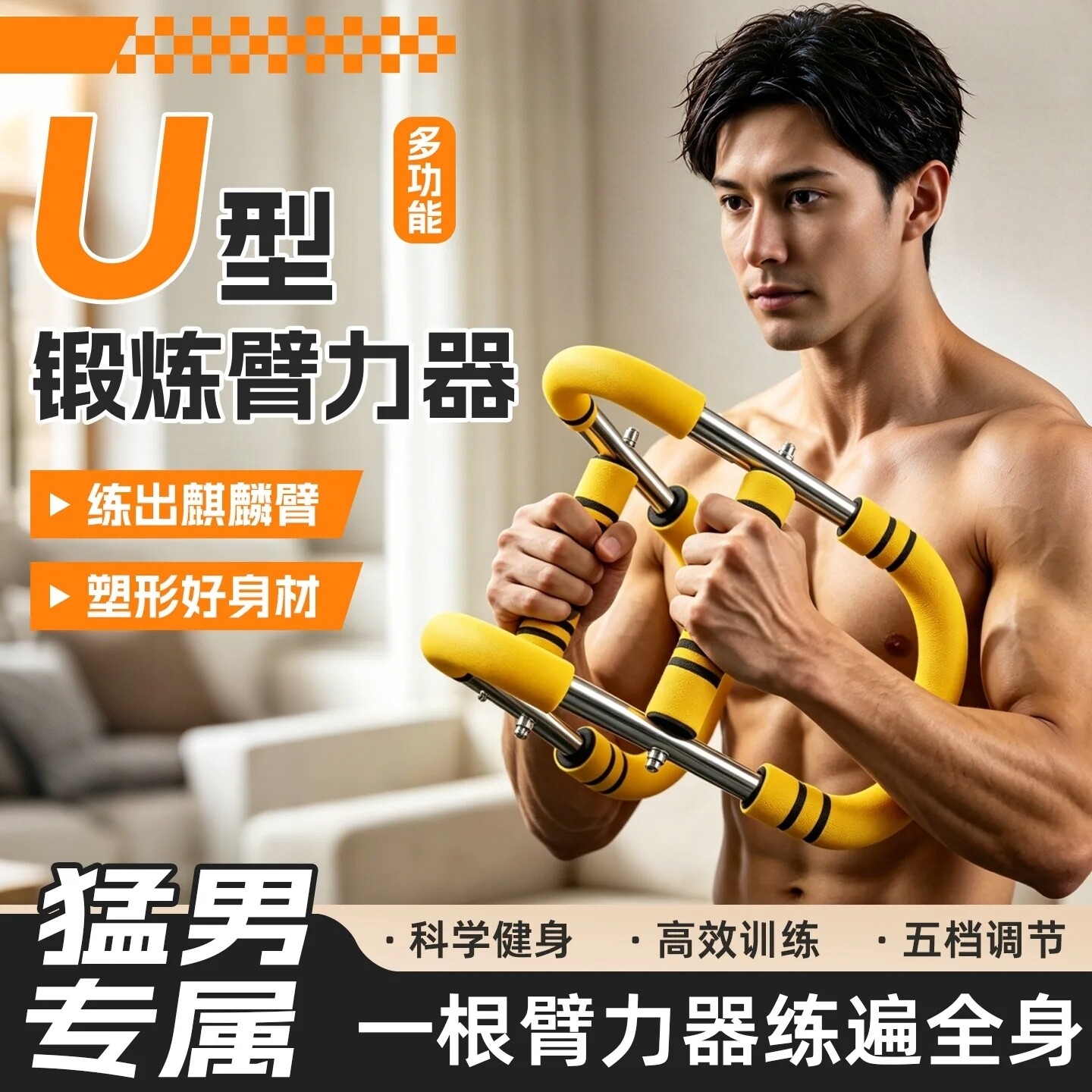 男士可调U型弹簧臂力棒练胸肌