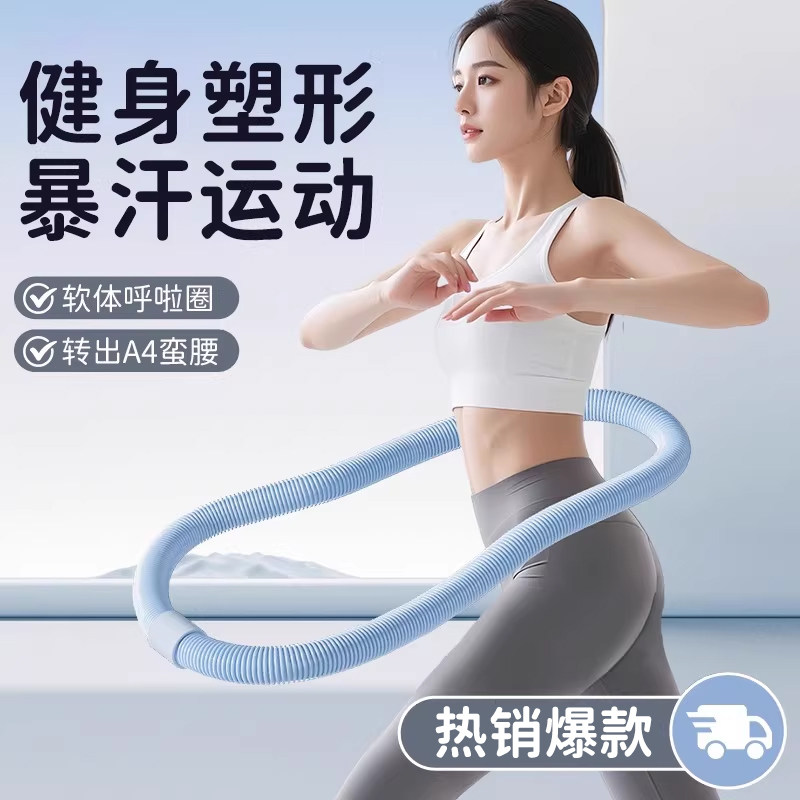 2026新款软体呼啦圈收腹加重女辅助瘦肚子专用神器成人瘦腰腹健身