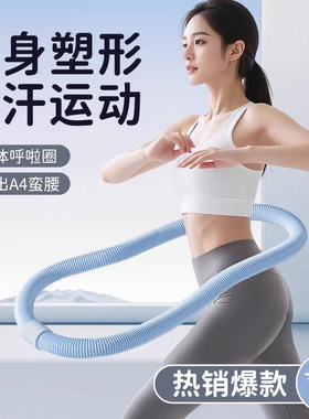 2026新款软体呼啦圈收腹加重女辅助瘦肚子专用神器成人瘦腰腹健身