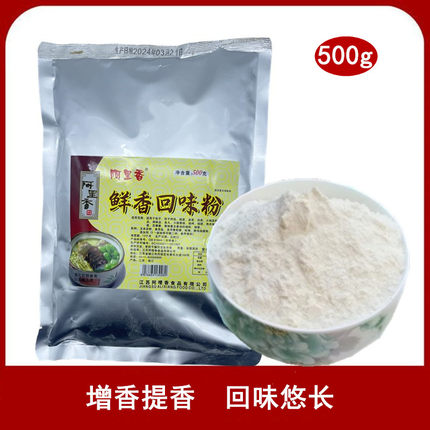 阿里香 鲜香回味粉 回味料 鸭血粉丝配料 500克 多省2包包邮