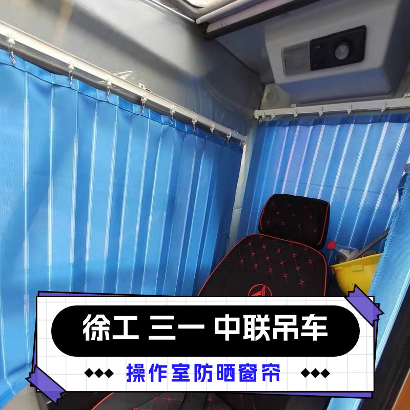 螺丝固定轨道中联吊车上车徐工三一操作室遮阳帘布驾驶室防晒窗帘