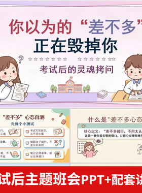 期中期末考后分析主题班会告别差不多做认真的自己PPT+配套讲稿