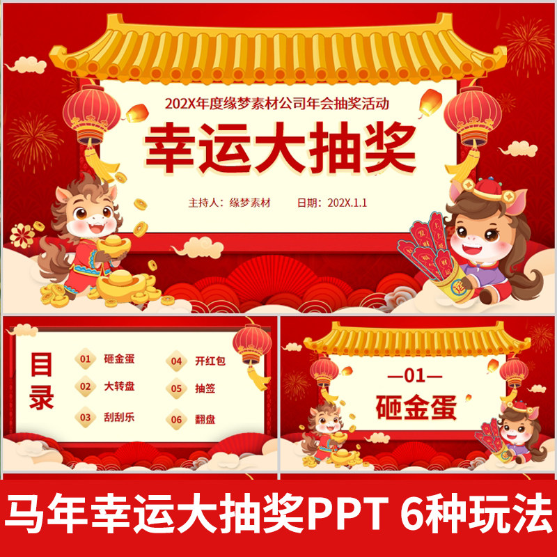 2026马年会抽奖红包ppt模板砸金蛋转盘互动小游戏元旦节晚会素材,商务/设计服务,设计素材/源文件,淘宝优惠券,粉丝福利购,淘宝优惠卷