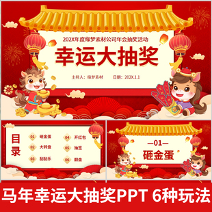 2026马年会抽奖红包ppt模板砸金蛋转盘互动小游戏元旦节晚会素材