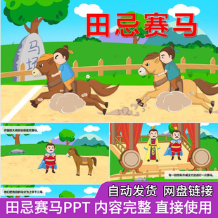 田忌赛马ppt模板童话故事幼儿园家长助教进课堂的演讲公开课素材