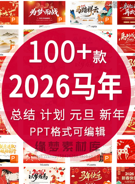 2026马年ppt模板红色企业商务风述职年终工作总结汇报暨新年计划